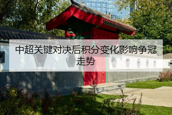 中超关键对决后积分变化影响争冠走势